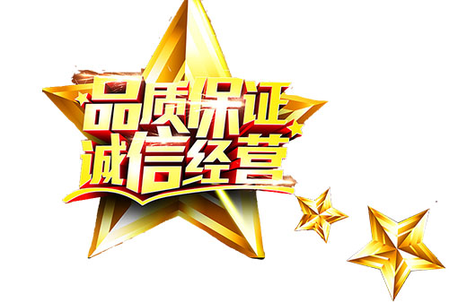 誠信經營品質保證